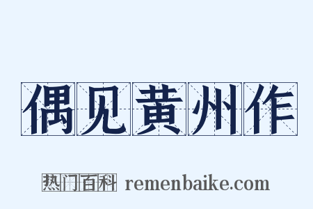 偶见黄州作是什么意思的图片